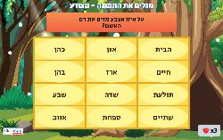 משחק לפרשת מצורע